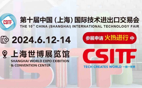 2024上交会|中国（上海）国际技术进出口交易会