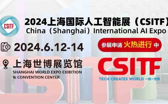 2024上海国际人工智能展（CSITF）