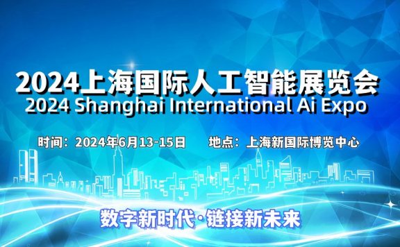 2024上海国际人工智能展览会（世亚智博会）