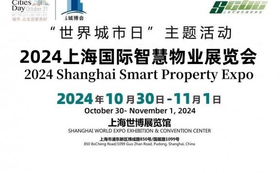 2024上海国际智慧物业展览会