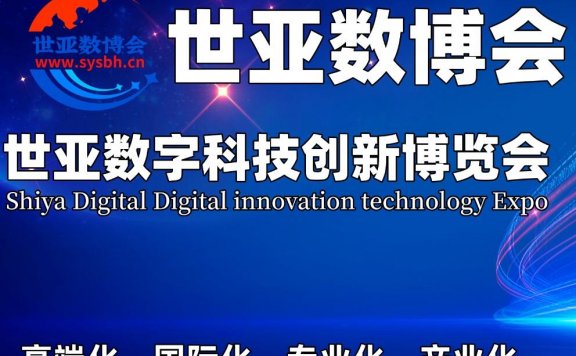 2023世亚数字科技创新博览会|世亚数博会