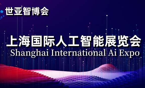 2024上海国际人工智能展览会|世亚智博会