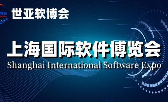 软博会,2024上海国际软件产品展览会|世亚软博会