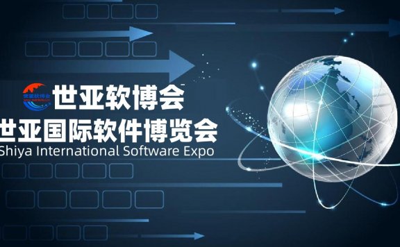 2023北京软件博览会|世亚软博会