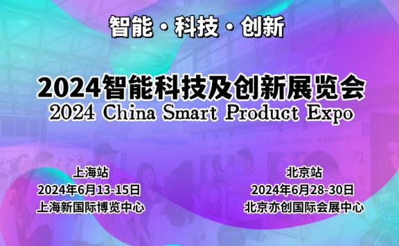 2024上海国际智能科技及创新展览会