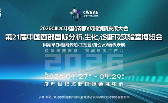 2026第21届中国西部国际分析.生化.诊断及实验室博览会
暨第27届中国西部国际智能传感.工控自动化及仪器仪表博览会