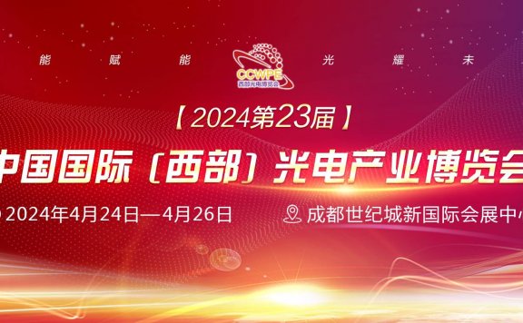 2024第23届中国国际(西部)光电产业博览会