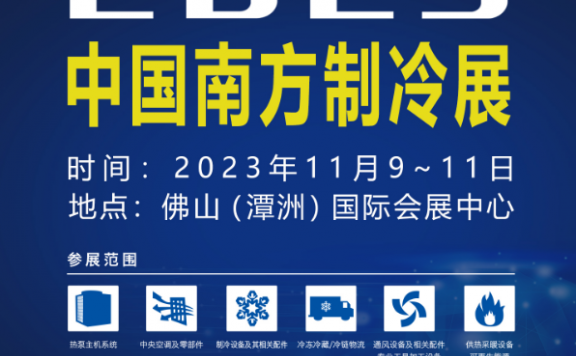 2023中国佛山制冷展览会