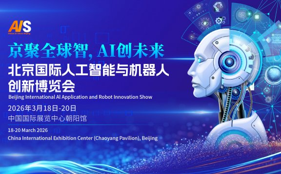2026北京国际人工智能展览会（春季展）