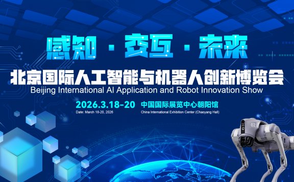 2026北京国际机器人技术展览会
