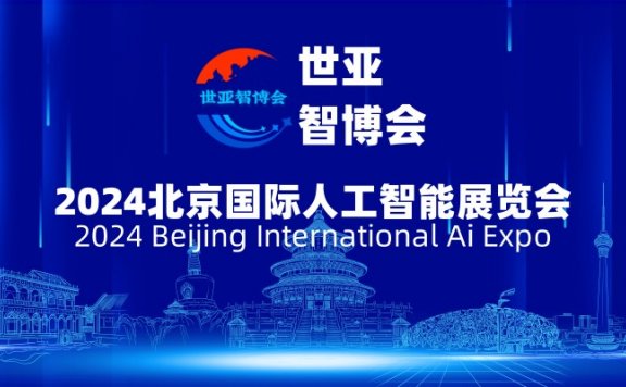 2024北京国际人工智能展览会（世亚智博会）