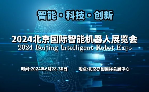 2024北京国际智能机器人展览会