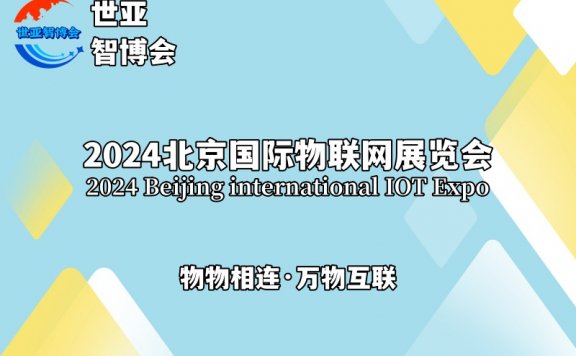 2024北京国际物联网展览会(物联网展)
