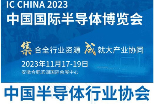 IC CHINA 2023中国国际半导体博览会