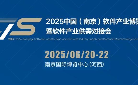 2025南京软件产业博览会（南京软博会）
