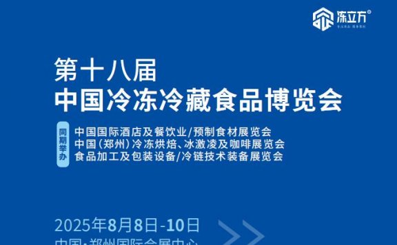 2025第十八届中国冷冻冷藏食品博览会河南郑州