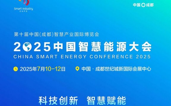 中国能源研究会主办2025中国智慧能源大会成都欢迎参展