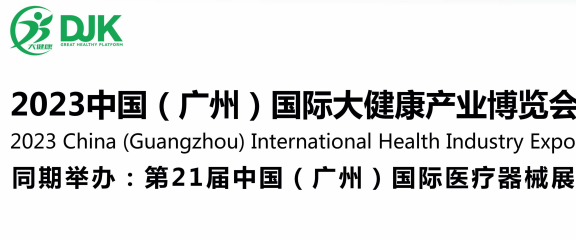 2023广州国际大健康产业博览会|广州医疗健康展
