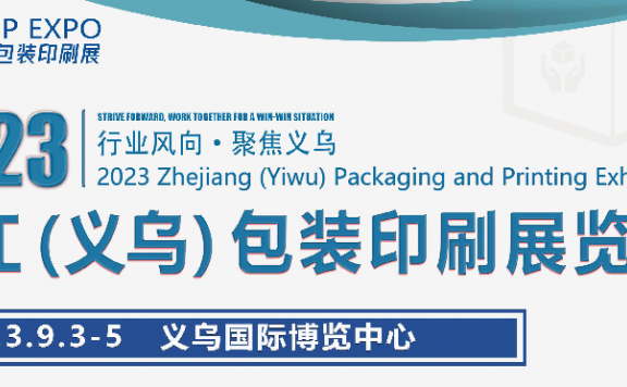 2023浙江(义乌)包装印刷展览会