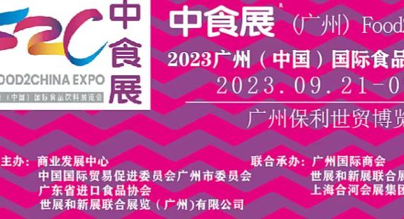 2023中食展(中国)广州国际进口食品饮料展览会广州国际食品食材展暨酒展