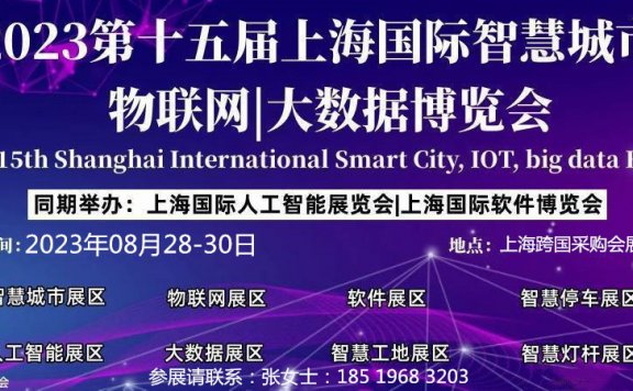 2023第十五届上海国际物联网展览会