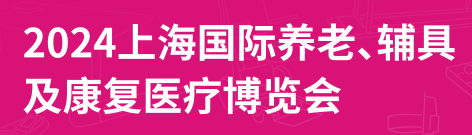 2024第18届上海国际养老、辅具及康复医疗博览会