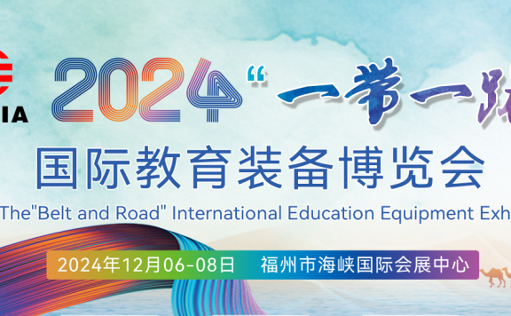 2024“一带一路”国际教育装备博览会(福建福州)