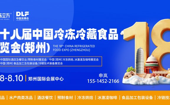 冻立方·2025第十八届中国（郑州）冷冻冷藏食品博览会