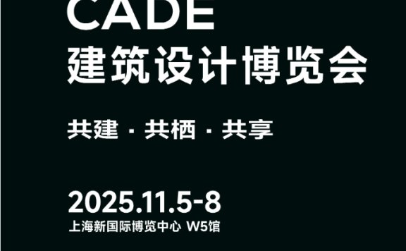2025建筑设计展|CADE建筑设计博览会