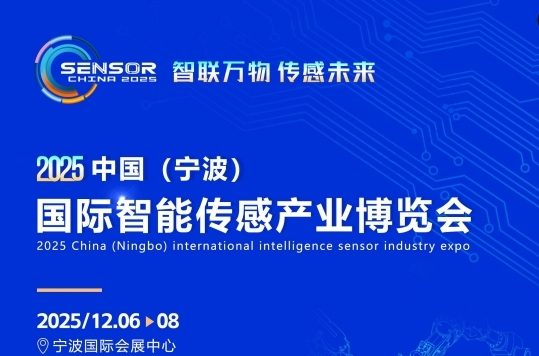 2025中国（宁波）国际智能传感产业博览会