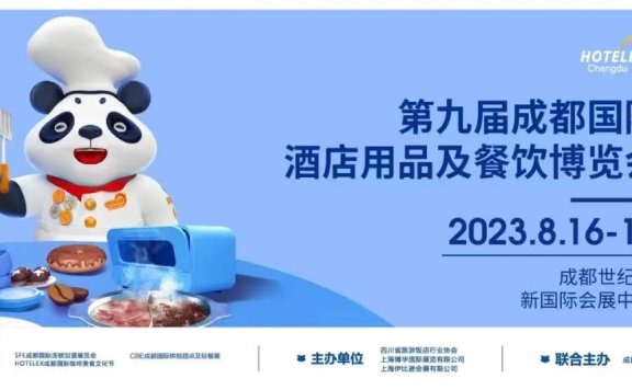 2023第九届成都国际酒店餐饮用品及餐饮智能机器人博览会