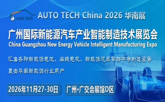 AUTO TECH China 2026 第六届广州国际新能源汽车产业智能制造技术展览会
