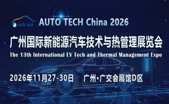 AUTO TECH China 2026 广州国际新能源汽车技术与热管理展览会