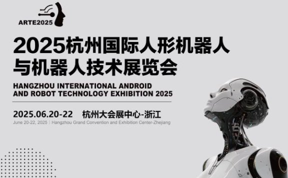 2025杭州国际人形机器人展览会