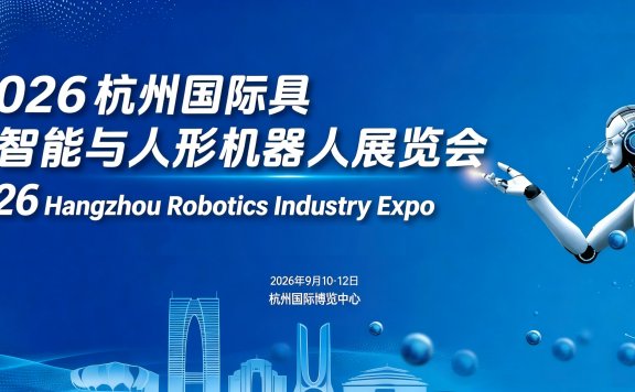 2026杭州国际具身智能与人形机器人展览会