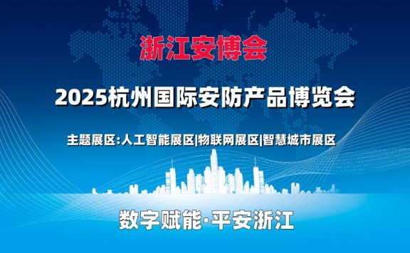 2025浙江安博会