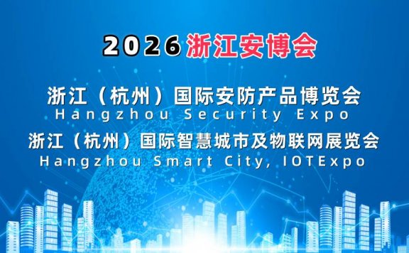 2026浙江安博会·杭州国际安防产品博览会