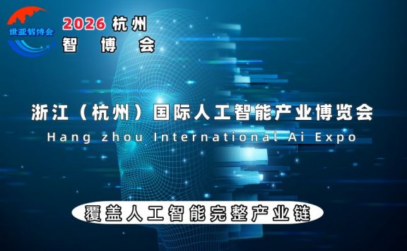 2026杭州国际人工智能产业博览会（杭州智博会）