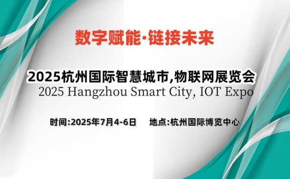 2025杭州国际智慧城市,物联网展览会