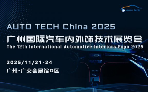  ​AUTO TECH China 2025 广州国际汽车内外饰技术展览会