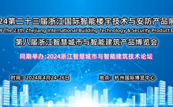 2024第二十三届浙江国际智能楼宇技术与智慧安防产品展览会