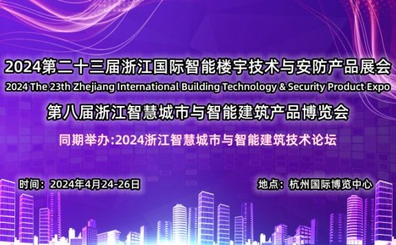 2024第八届浙江智慧城市与智能建筑产品博览会