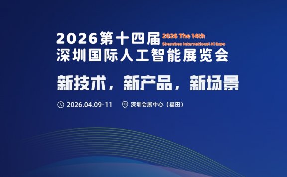 2026第十四届深圳国际人工智能展览会