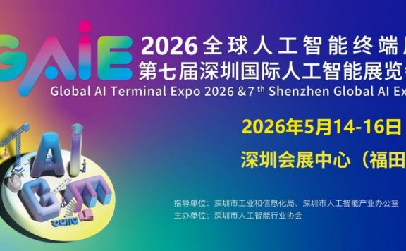 2026全球人工智能终端展