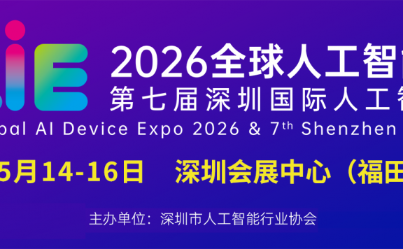 2026第七届深圳国际人工智能展览会