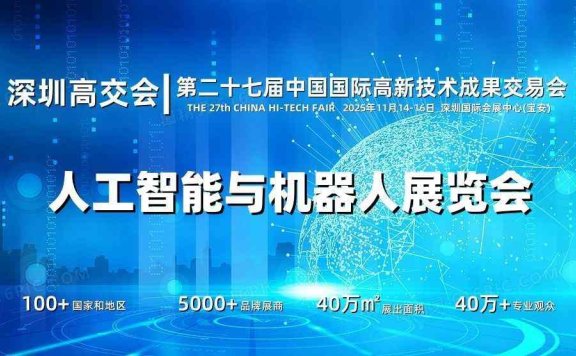2025深圳人工智能展览会（高交会）