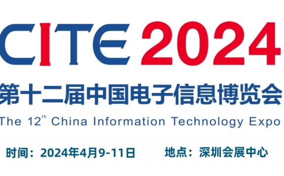 2024CITE中国电子信息博览会(电博会)