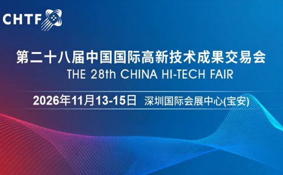 2026高交会·第二十八届中国国际高新技术成果交易会