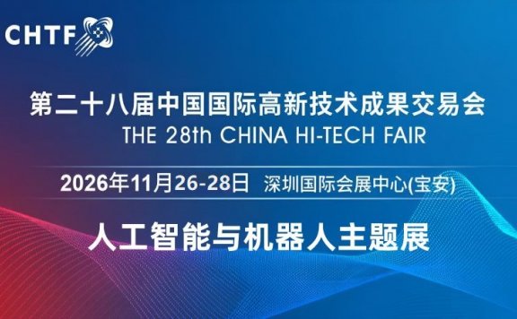 2026深圳国际人工智能与机器人展览会（高交会）