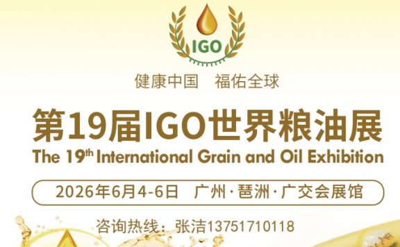 2026第19届广州国际粮油产业博览会